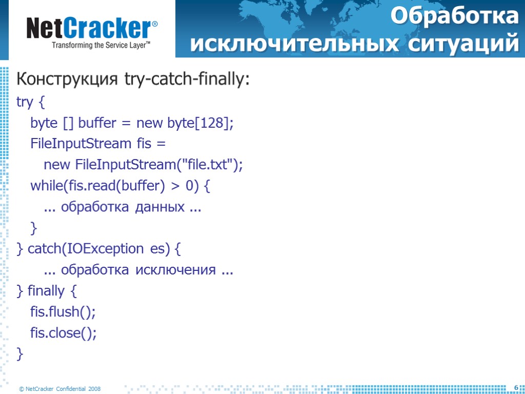 Обработка исключительных ситуаций Конструкция try-catch-finally: try { byte [] buffer = new byte[128]; FileInputStream